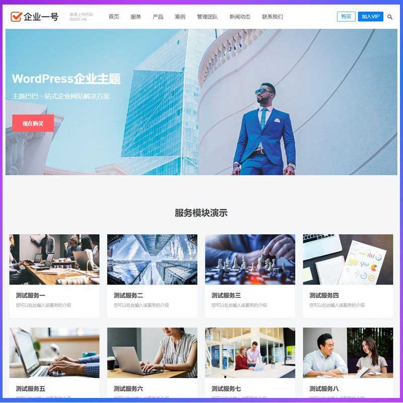 WordPress主题网站模板企业建站带手机wap自适应网站公司源码网页