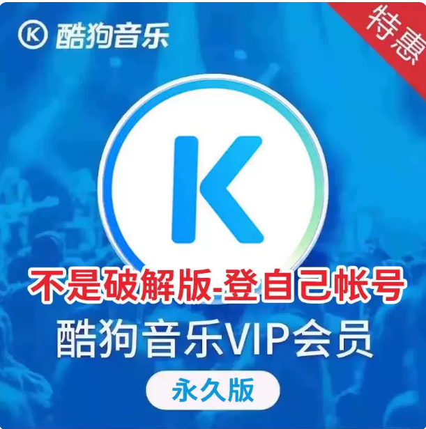 酷狗音乐概念版永久VIP会员账号激活无损音质纯净版手机电脑通用