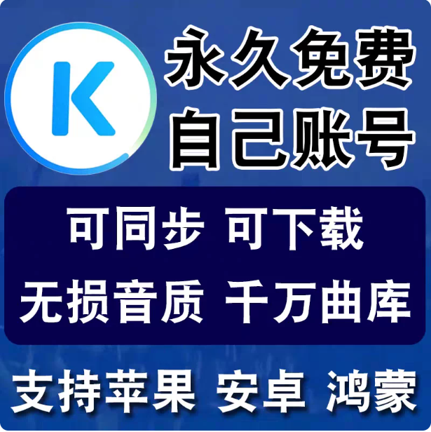 酷狗音乐概念版永久VIP会员账号激活无损音质纯净版手机电脑通用