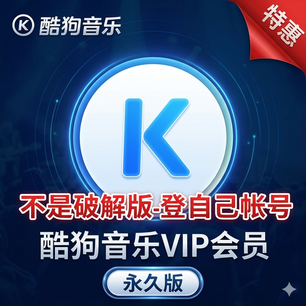 酷狗音乐概念版永久VIP会员账号激活无损音质纯净版手机电脑通用