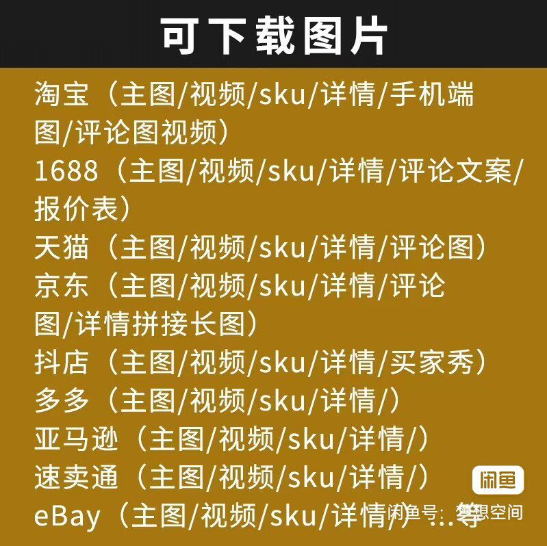 电商主图片视频下载淘宝天猫1688京东微店唯品会亚马逊速卖通下载