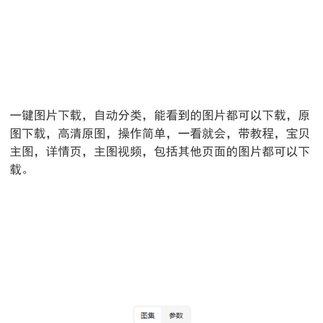 电商主图片视频下载淘宝天猫1688京东微店唯品会亚马逊速卖通下载