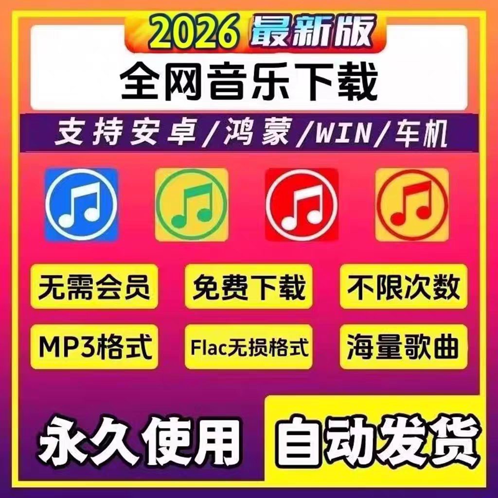 永久免费听会员音乐软件app神器下载无损mp3歌曲安卓电脑播放器